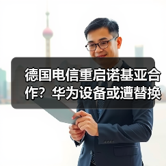 德国电信重启诺基亚合作?华为设备或遭替换(图4) 德国电信重启诺基亚合作?华为设备或遭替换(图4)
