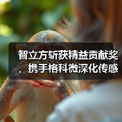智立方斩获精益贡献奖,携手格科微深化传感设备与芯片协同创新 智立方斩获精益贡献奖,携手格科微深化传感设备与芯片协同创新