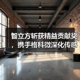 智立方斩获精益贡献奖,携手格科微深化传感设备与芯片协同创新(图2) 智立方斩获精益贡献奖,携手格科微深化传感设备与芯片协同创新(图2)