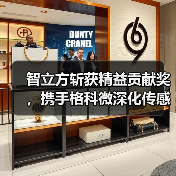 智立方斩获精益贡献奖,携手格科微深化传感设备与芯片协同创新(图3) 智立方斩获精益贡献奖,携手格科微深化传感设备与芯片协同创新(图3)