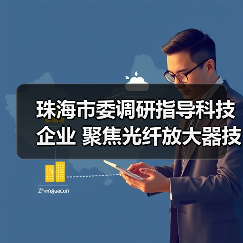 珠海市委调研指导科技企业 聚焦光纤放大器技术突破(图2) 珠海市委调研指导科技企业 聚焦光纤放大器技术突破(图2)