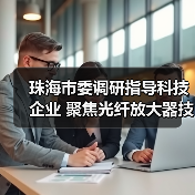珠海市委调研指导科技企业 聚焦光纤放大器技术突破(图3) 珠海市委调研指导科技企业 聚焦光纤放大器技术突破(图3)