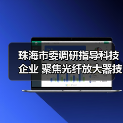 珠海市委调研指导科技企业 聚焦光纤放大器技术突破(图4) 珠海市委调研指导科技企业 聚焦光纤放大器技术突破(图4)