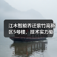 江木智能乔迁新址 空间升级承载技术飞跃