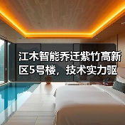 江木智能乔迁紫竹高新区5号楼,技术实力驱动光通信发展(图3) 江木智能乔迁紫竹高新区5号楼,技术实力驱动光通信发展(图3)