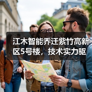 江木智能乔迁紫竹高新区5号楼,技术实力驱动光通信发展(图2) 江木智能乔迁紫竹高新区5号楼,技术实力驱动光通信发展(图2)