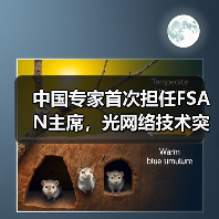 中国专家首次担任FSAN主席,光网络技术突破如何引领未来?(图2) 中国专家首次担任FSAN主席,光网络技术突破如何引领未来?(图2)