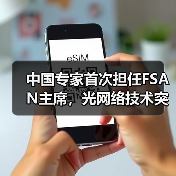 中国专家首次担任FSAN主席,光网络技术突破如何引领未来?(图3) 中国专家首次担任FSAN主席,光网络技术突破如何引领未来?(图3)