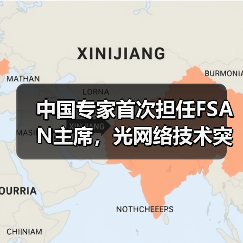 中国专家首次担任FSAN主席,光网络技术突破如何引领未来?(图4) 中国专家首次担任FSAN主席,光网络技术突破如何引领未来?(图4)