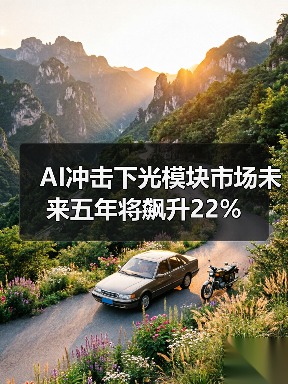 AI冲击下光模块市场未来五年将飙升22%(图4) AI冲击下光模块市场未来五年将飙升22%(图4)
