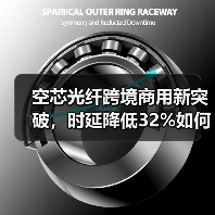 空芯光纤跨境商用新突破,时延降低32%如何实现?(图3) 空芯光纤跨境商用新突破,时延降低32%如何实现?(图3)