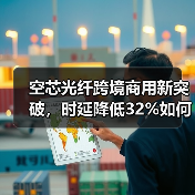 空芯光纤跨境商用新突破,时延降低32%如何实现?(图4) 空芯光纤跨境商用新突破,时延降低32%如何实现?(图4)