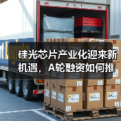 硅光芯片产业化迎来新机遇,A轮融资如何推动技术突破?(图4) 硅光芯片产业化迎来新机遇,A轮融资如何推动技术突破?(图4)