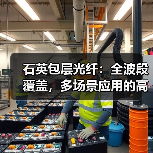 石英包层光纤:全波段覆盖,多场景应用的高性能选择(图3) 石英包层光纤:全波段覆盖,多场景应用的高性能选择(图3)