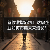 营收激增58%!这家企业如何布局未来增长?(图2) 营收激增58%!这家企业如何布局未来增长?(图2)