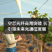 空芯光纤商用突破 长飞引领未来光通信发展(图2) 空芯光纤商用突破 长飞引领未来光通信发展(图2)