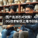国产高速芯片突围!400G技术斩获上海市创客大赛优胜奖(图2) 国产高速芯片突围!400G技术斩获上海市创客大赛优胜奖(图2)