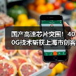 国产高速芯片突围!400G技术斩获上海市创客大赛优胜奖(图3) 国产高速芯片突围!400G技术斩获上海市创客大赛优胜奖(图3)