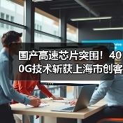 国产高速芯片突围!400G技术斩获上海市创客大赛优胜奖(图4) 国产高速芯片突围!400G技术斩获上海市创客大赛优胜奖(图4)