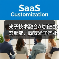 光子技术融合AI加速生态聚变,西安光子产业如何突破?(图4) 光子技术融合AI加速生态聚变,西安光子产业如何突破?(图4)