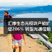 汇绿生态光通信转型显成效，净利润暴涨近一成