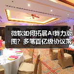 微软如何拓展AI算力版图?多笔百亿级协议落地(图2) 微软如何拓展AI算力版图?多笔百亿级协议落地(图2)