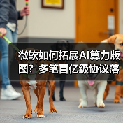 微软如何拓展AI算力版图?多笔百亿级协议落地(图3) 微软如何拓展AI算力版图?多笔百亿级协议落地(图3)