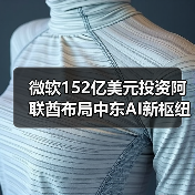 微软152亿美元投资阿联酋布局中东AI新枢纽(图3) 微软152亿美元投资阿联酋布局中东AI新枢纽(图3)