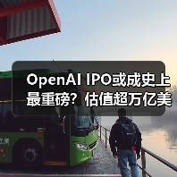 OpenAI IPO或成史上最重磅？估值超万亿美元背后的真相
