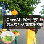 OpenAI IPO或成史上最重磅?估值超万亿美元背后的真相(图3) OpenAI IPO或成史上最重磅?估值超万亿美元背后的真相(图3)