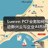 Lumen PCF业务如何推动新兴云与企业AI市场增长?(图2) Lumen PCF业务如何推动新兴云与企业AI市场增长?(图2)