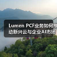 Lumen PCF业务如何推动新兴云与企业AI市场增长?(图3) Lumen PCF业务如何推动新兴云与企业AI市场增长?(图3)