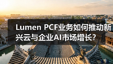 企业AI赛道争夺战：私有连接架构如何撬动新兴云市场？
