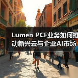 Lumen PCF业务如何推动新兴云与企业AI市场增长?(图4) Lumen PCF业务如何推动新兴云与企业AI市场增长?(图4)