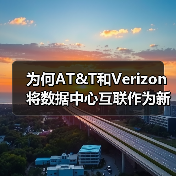 为何AT&T和Verizon将数据中心互联作为新利润增长点?(图2) 为何AT&T和Verizon将数据中心互联作为新利润增长点?(图2)