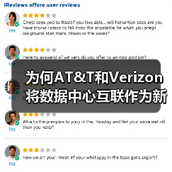 为何AT&T和Verizon将数据中心互联作为新利润增长点?(图3) 为何AT&T和Verizon将数据中心互联作为新利润增长点?(图3)