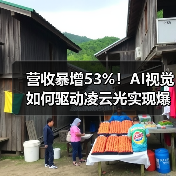 营收暴增53%!AI视觉如何驱动凌云光实现爆发式增长?(图4) 营收暴增53%!AI视觉如何驱动凌云光实现爆发式增长?(图4)