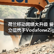 荷兰移动网络大升级 爱立信携手VodafoneZiggo打造未来连接(图2) 荷兰移动网络大升级 爱立信携手VodafoneZiggo打造未来连接(图2)