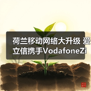 荷兰移动网络大升级 爱立信携手VodafoneZiggo打造未来连接(图3) 荷兰移动网络大升级 爱立信携手VodafoneZiggo打造未来连接(图3)