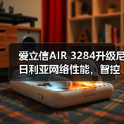 爱立信AIR 3284升级尼日利亚网络性能,智控容量降成本 爱立信AIR 3284升级尼日利亚网络性能,智控容量降成本