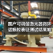 国产可调谐激光器微环谐振腔表征测试结果媲美进口