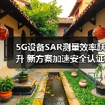 5G设备SAR测量效率跃升 新方案加速安全认证(图3) 5G设备SAR测量效率跃升 新方案加速安全认证(图3)