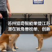 苏州猎奇智能荣登江苏潜在独角兽榜单,创新实力获权威认可(图2) 苏州猎奇智能荣登江苏潜在独角兽榜单,创新实力获权威认可(图2)