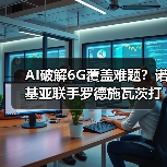 AI技术如何突破6G覆盖瓶颈？诺基亚与罗德施瓦茨共创解决方案