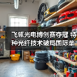 飞瓴光电博创赛夺冠 特种光纤技术破局国际垄断(图3) 飞瓴光电博创赛夺冠 特种光纤技术破局国际垄断(图3)