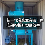 新一代激光器突破:稳态架构提升切割效率(图2) 新一代激光器突破:稳态架构提升切割效率(图2)