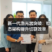 新一代激光器突破:稳态架构提升切割效率(图3) 新一代激光器突破:稳态架构提升切割效率(图3)