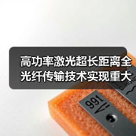 高功率激光超长距离全光纤传输技术实现重大突破(图2) 高功率激光超长距离全光纤传输技术实现重大突破(图2)