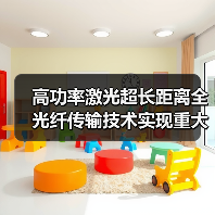 高功率激光超长距离全光纤传输技术实现重大突破(图4) 高功率激光超长距离全光纤传输技术实现重大突破(图4)