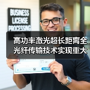 高功率激光超长距离全光纤传输技术实现重大突破(图3) 高功率激光超长距离全光纤传输技术实现重大突破(图3)